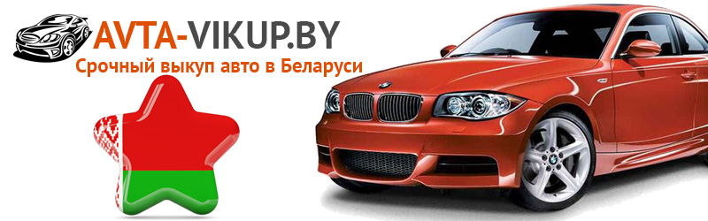 Дорогой выкуп авто в Беларуси
